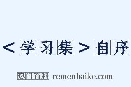 ＜学习集＞自序是什么意思的图片